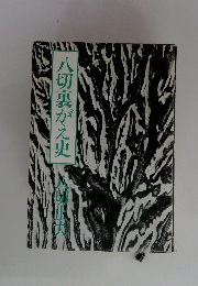 八切裏がえ史　