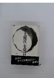 中上健次全発言　1970~1978