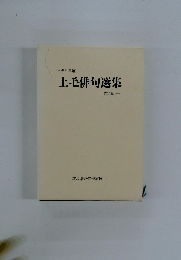 平成21年度　上毛俳句選集