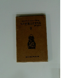ウェルズ世界文化史大系　9