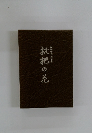 枇杷の花　飯野作衛 遺句集
