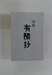 句集 有隣抄　