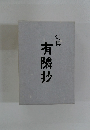 句集 有隣抄　