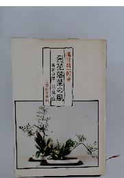 飛花落葉の風 専応口伝 花・茶・禅