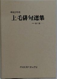 平成23年度 上毛俳句選集 　第21集