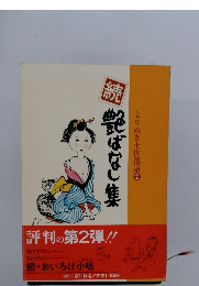 よりぬき土佐落語 2　艶ばなし集　