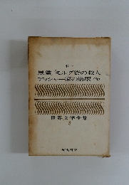 世界文学全集　 8　黒猫モルグ街の殺人 アッシャー家の崩壊/他