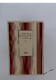 世界文学全集 6　レ・ミゼラブル I　ユゴー