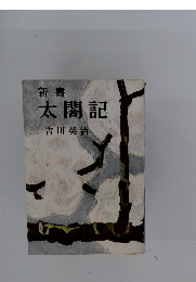 新書 太閤記