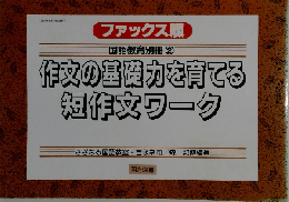 作文の基礎力を育てる短作文ワーク