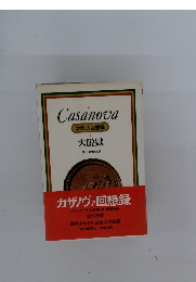 Casanova カザノヴァ回想録