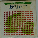 ベストッキング　おべんとう