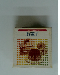 ベストクッキング お菓子　