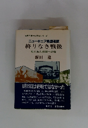 ニューギニア戦鎮魂賦 終りなき戦後 埋もれた記録への旅