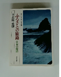 ふるさとの旅路 日本の叙情 8北陸・飛騨　　 趣味と生活　
