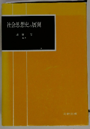 社会思想史の展開　