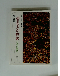 ふるさとの旅路　日本の叙情　9京都