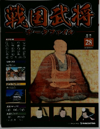 戦国武将データファイル 第28号　2010年12/21号