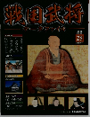 戦国武将データファイル 第28号　2010年12/21号