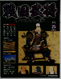 戦国武将データファイル25　2010/11/30 