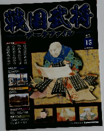 武将名鑑デ タファイル　　2010年9/21号　15　