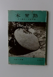 木曾路　　その野趣と没落の美　