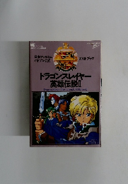 ドラゴンスレイヤー 英雄伝説Ⅱ