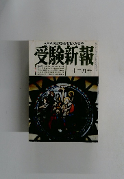 受験新報　12月号