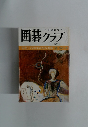 囲碁クラブ　昭和４９年９月１日号
