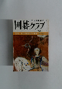 囲碁クラブ　昭和４９年９月１日号