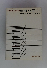 物理化学 (下)