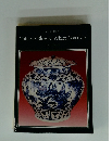 Duncan Macintosh Chinese Blue & White Porcelain 2nd Edition　