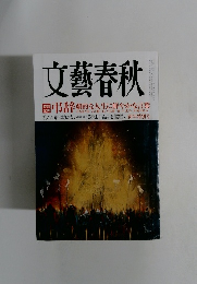 文藝春秋　新年特別号