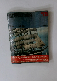 世界の船　’75　