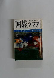 囲碁クラブ 10月号　特集・現代定石への招待