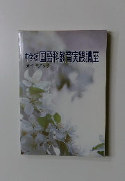 中学校国語科教育実践講座　ガイドブック