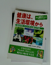健康は、 生活環境から