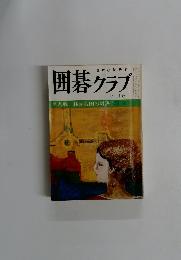 囲碁クラブ 十一月号