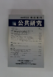 公共研究　2004年12月 第1巻 第1号