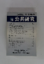 公共研究　2004年12月 第1巻 第1号