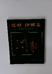 信州伊那谷 神棲む里の四季