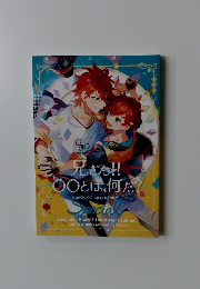 兄きた!!○○とは何だ?　“Ensemble Stars!! Unofficial Fanbook