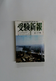 受験新報　4月号