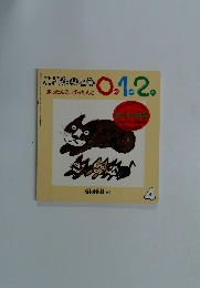 こどものとも 0.1.2 ぎったんばったんこ　4