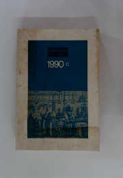東京大学出版会図書目録　1990-II
