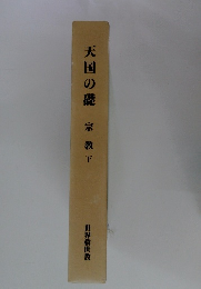 天国の礎 宗教下