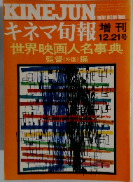キネマ旬報 増刊　12.21号