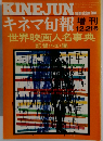 キネマ旬報 増刊　12.21号