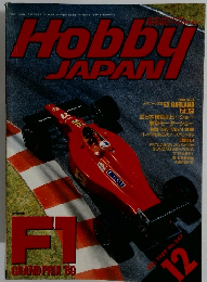 HOBBY JAPAN 　1989年12月号