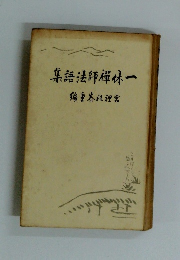 集語法師襌休ー　偏重本社理宮